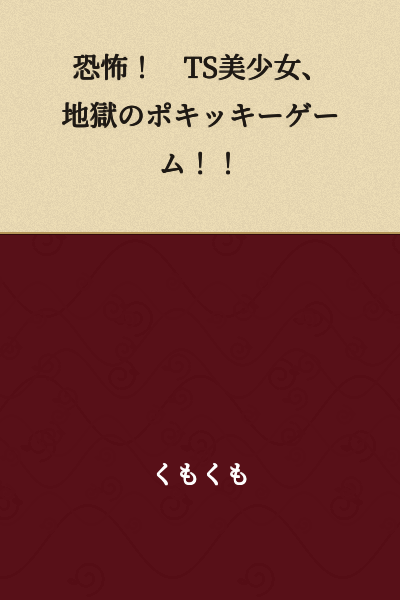 Terror! TS Beautiful Girl, Hellish Pocky Game!!