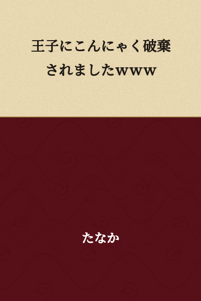 The prince threw away the konnyaku lol