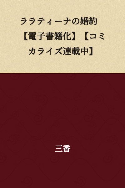 Lalatina's Engagement [EBook Edition] [Manga Serialization Ongoing]