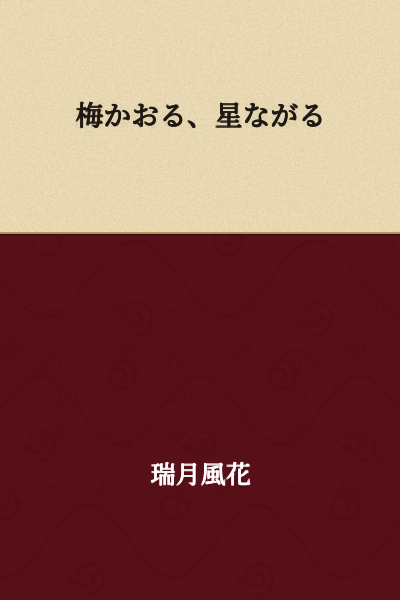 The plum blossoms fragrant, stars flowing