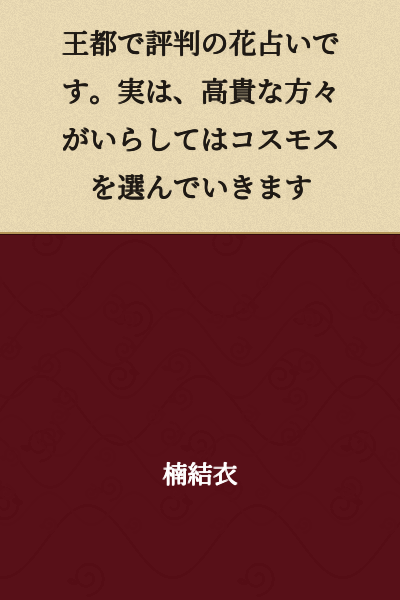 It is a flower divination that is famous in the royal capital. In fact, when nobility visit, they choose cosmos flowers.