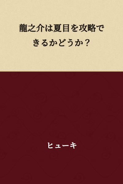 Can Ryunosuke conquer Natsume or not?