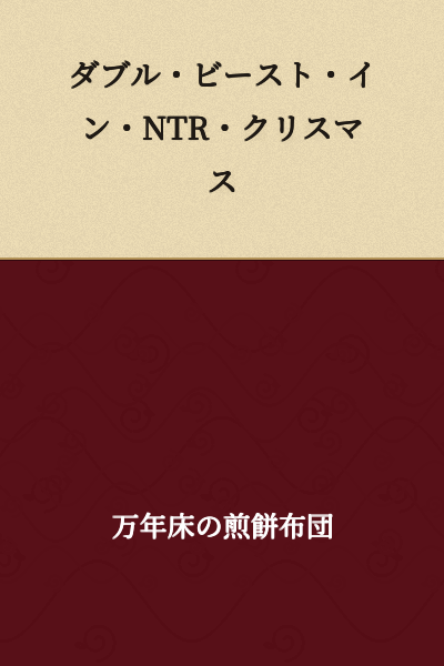 Double Beast in NTR Christmas