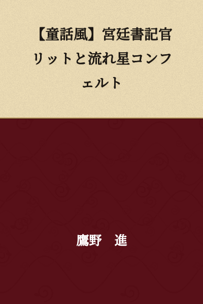 【Fairy Tale Style】Court Scribe Litt and the Falling Star Confelt