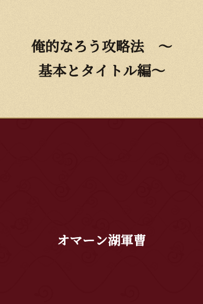 My Noro Strategy Guide ~Basics and Title Edition~