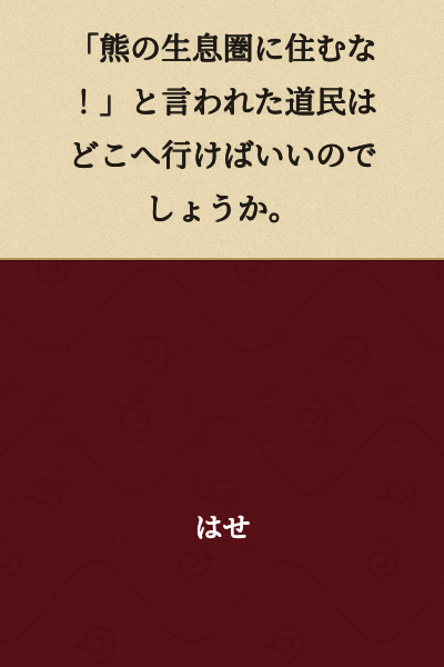 "If Hokkaido residents are told 'Don't live in bear habitats!' where are they supposed to go?"