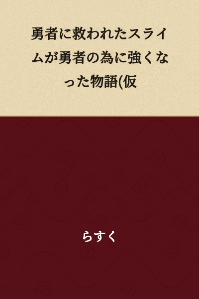 The Story of a Slime Saved by a Hero Who Became Strong for the Hero's Sake (Tentative Title)