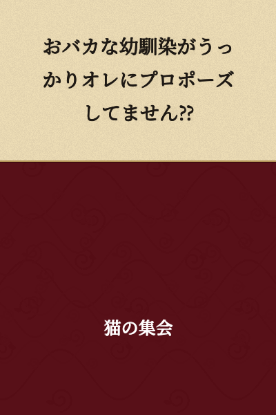 "My stupid childhood friend accidentally didn't propose to me⁇"