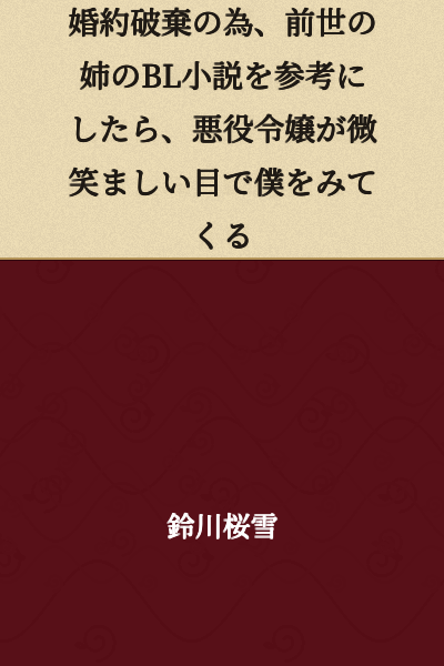 I broke off my engagement, and when I used my previous life's older sister's BL novel as reference, the villainess started looking at me with an affectionate gaze.