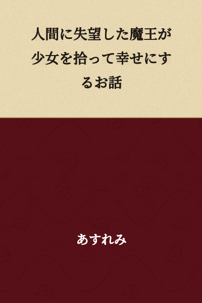 A story about a demon king who becomes disillusioned with humanity and picks up a girl to make her happy.