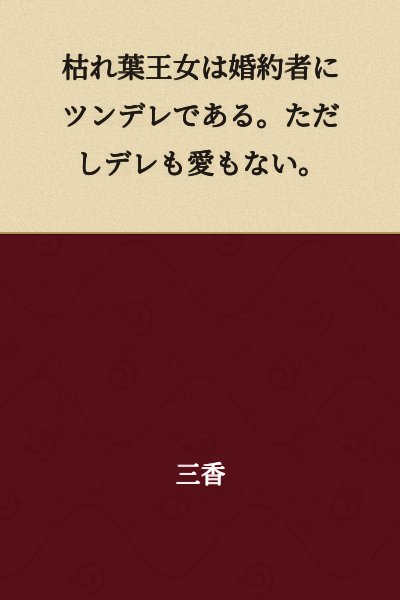 The withered leaf princess is tsundere toward her fiancé. However, there is neither affection nor love.