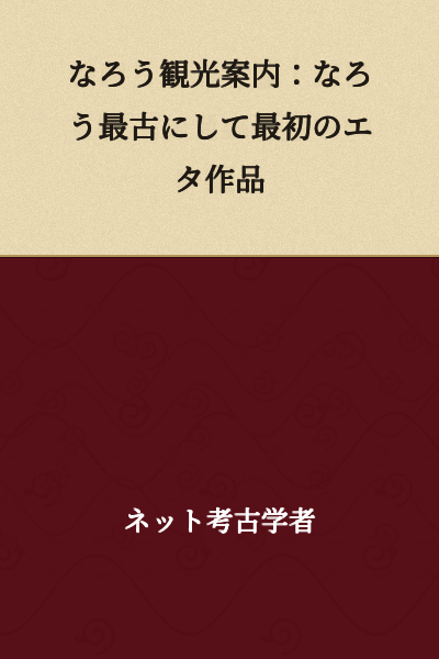 Narou Tourism Guide: Narou's Oldest and First Eta Work