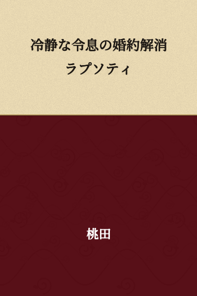 "A Rhapsody of Calm Young Master's Engagement Dissolution"

or

"The Composed Young Master's Broken Engagement Rhapsody"