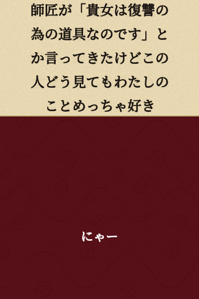 "My master said something like 'You are a tool for revenge,' but this person clearly really likes me."