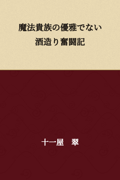 The Inelegant Sake Brewing Struggles of a Magic Nobleman