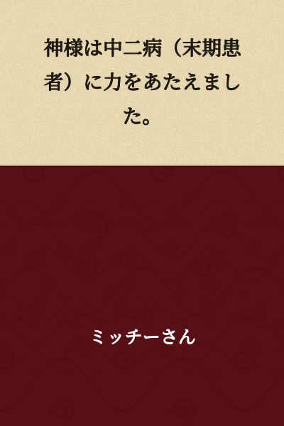 God gave power to a middle schooler with chuunibyou (a severe case).