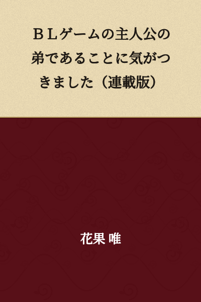 I Realized I Was the Younger Brother of the Protagonist of a BL Game (Serialized Version)