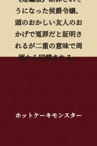 [Short Story Version] A Marquis's Daughter Who Almost Faced Conviction Is Proven Innocent Thanks to Her Eccentric Friend, But Is Met with Sympathy from Those Around Her for Two Different Reasons.