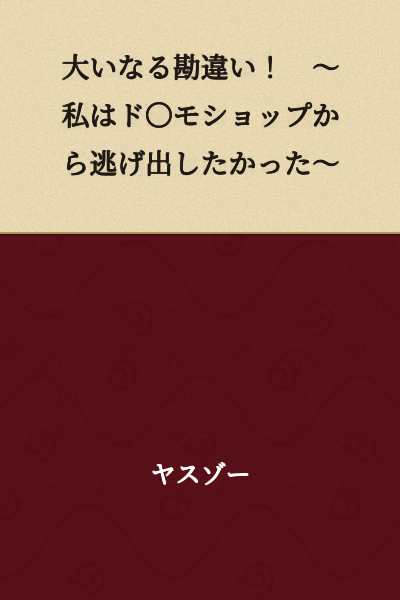 A Great Misunderstanding! ~I Wanted to Escape from the Do〇mo Shop~