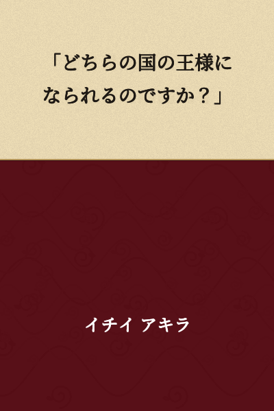 "Which country's king will you become?"