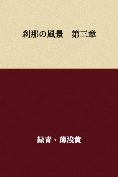 Momentary Landscape - Chapter Three