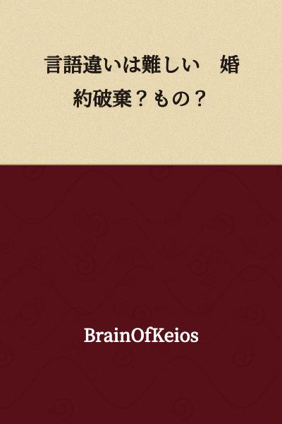 Language differences are difficult. Broken engagement? Or something else?