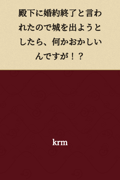 When I was told by His Highness that the engagement was over and tried to leave the castle, something felt off!?