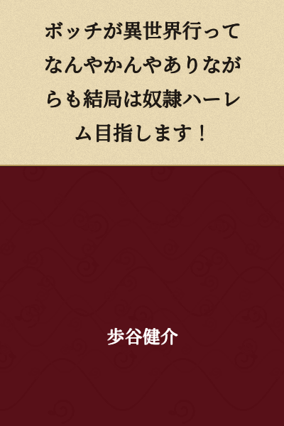 Bocchi goes to another world and through various circumstances ultimately aims for a slave harem!