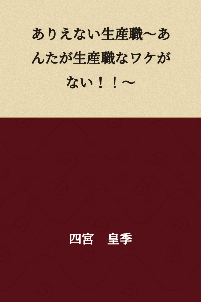 An Impossible Production Worker ~There's No Way You're a Production Worker!!~
