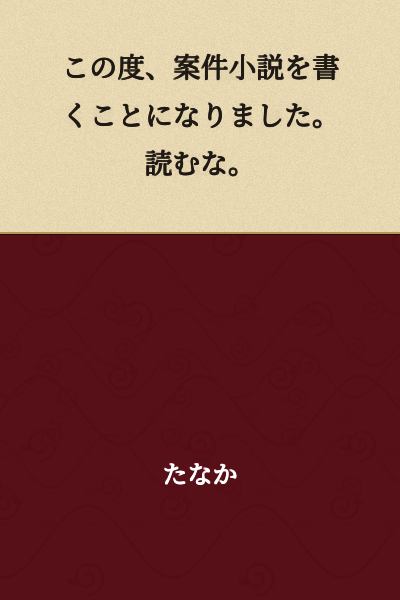 This time, I've decided to write a project novel. Don't read it.