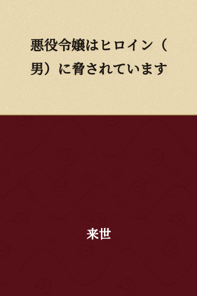 The Villainous Daughter is Being Threatened by the Heroine (Male)