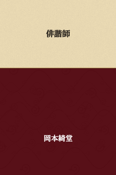 Haikai poet
