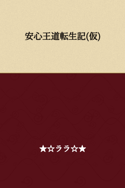 The Reliable Hero's Reincarnation Record (Tentative Title)