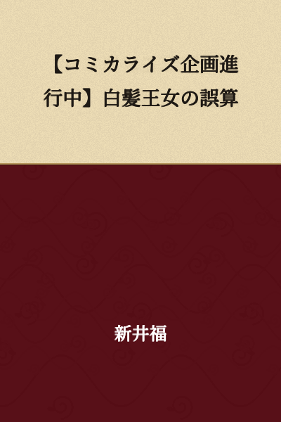 [Manga Adaptation Project in Progress] The Silver-Haired Princess's Miscalculation