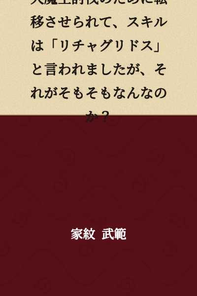 I was transferred to defeat the Demon King, and I was told my skill is called "Richaguridosu," but what is that in the first place?