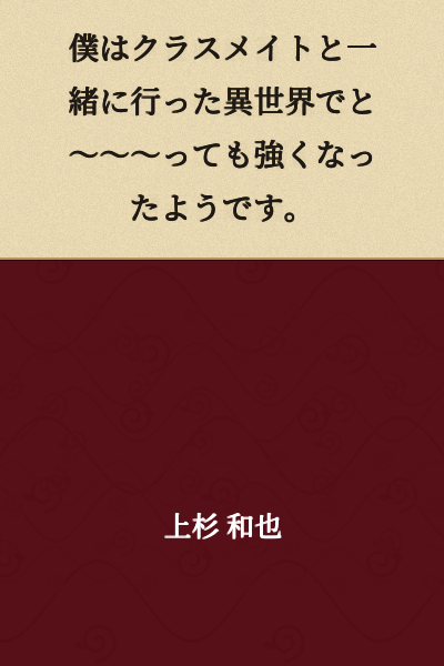 It seems that I became extremely strong in another world that I went to together with my classmates.
