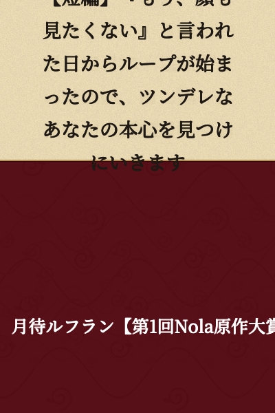 [Short Story] The Loop Started the Day You Said "I Don't Even Want to See Your Face Anymore," So I'm Going to Find Out What You Really Think, Tsundere