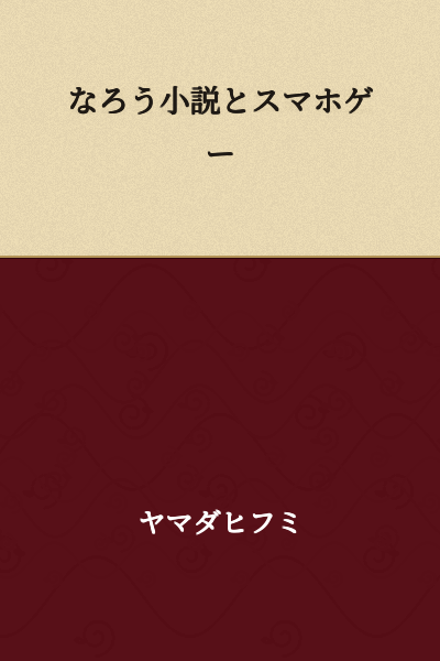 Naro novels and smartphone games
