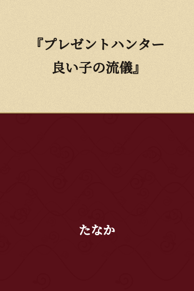 "Present Hunter: The Way of Good Children"