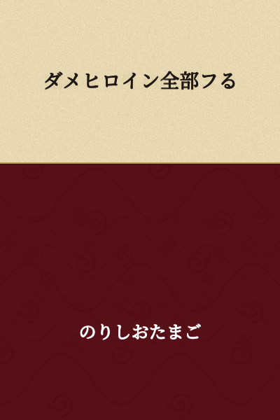 "Rejecting All Useless Heroines"