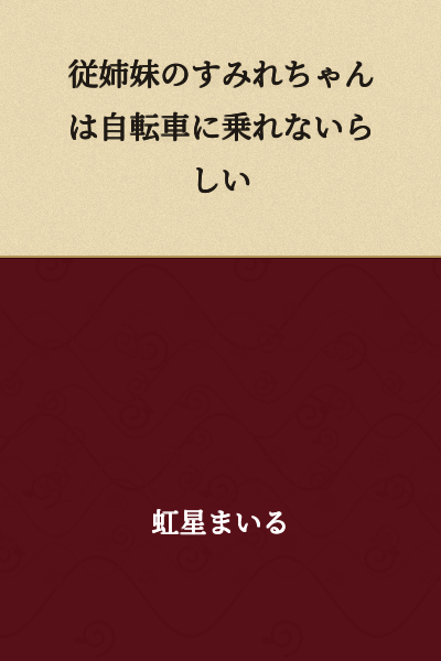 It seems that my cousin Sumire can't ride a bicycle.
