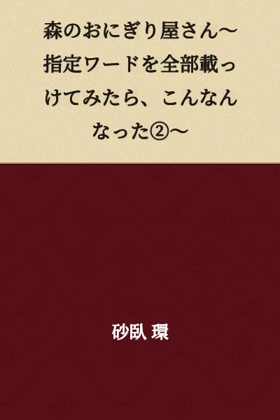 Forest Onigiri Shop ~What Happened When I Put All the Designated Words in It②~