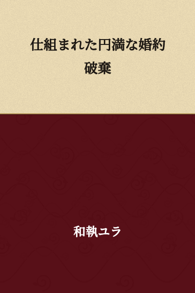 A Orchestrated Amicable Engagement Dissolution