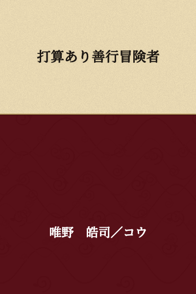 "Calculating Good-Deed Adventurer"

or

"Scheming Virtuous Adventurer"