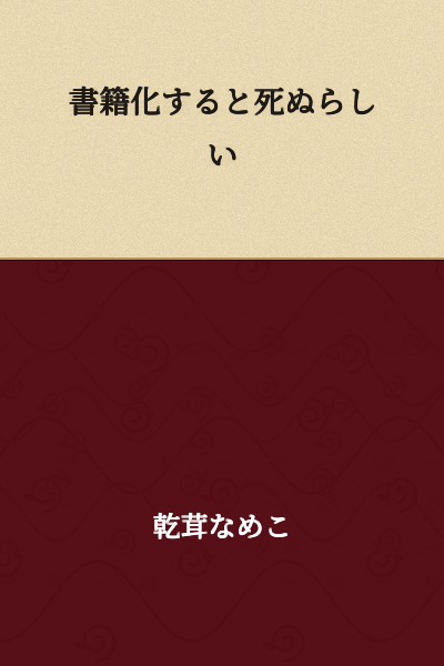 It seems that getting published as a book will result in death.