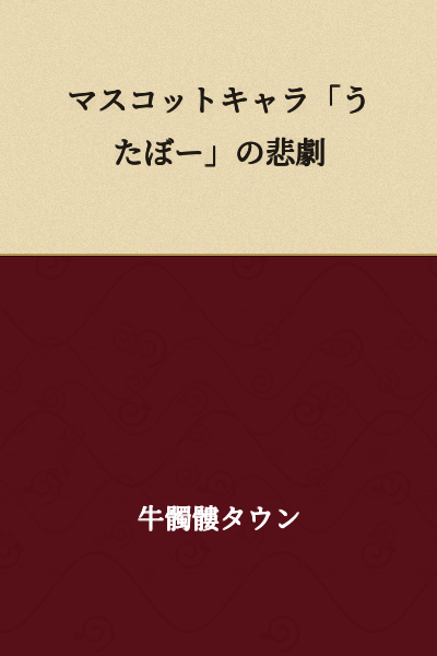 The Tragedy of the Mascot Character "Utabō"