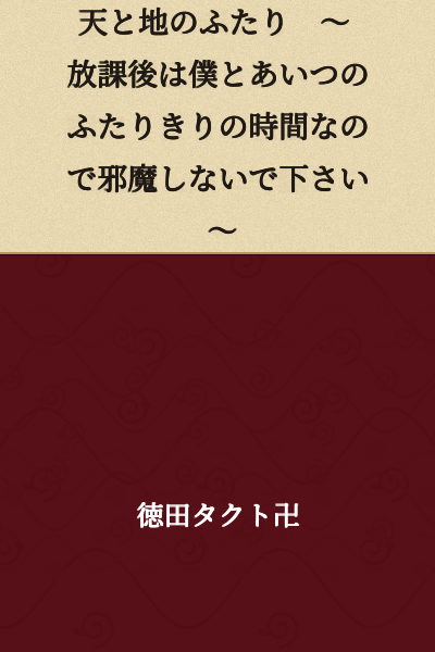 Heaven and Earth, Two People ~Please Don't Disturb Us, As After School Is Our Private Time Together~