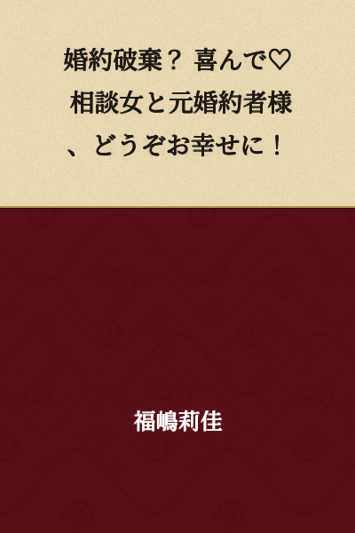"Breaking off the engagement? I'm delighted♡ Please be happy together, you and the woman you've been consulting with!"