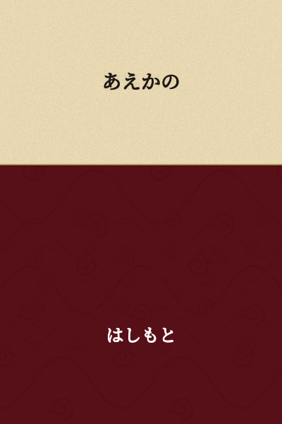 Aeika

(Note: This appears to be a name or proper noun written in hiragana. Without additional context, a direct translation is not possible, as it's likely a personal name.)