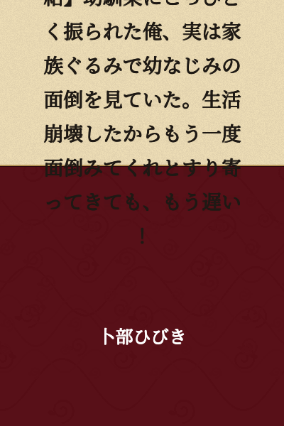 [Short story · Not a serialized first chapter or prologue · Complete] I got dumped hard by my childhood friend, but actually my whole family had been taking care of them. Even if their life falls apart and they come crawling back asking me to take care of them again, it's too late!